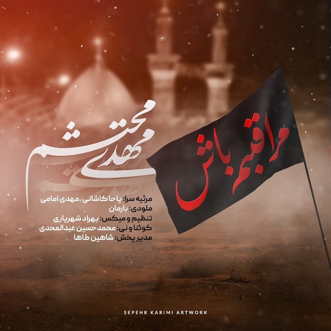 دانلود آهنگ مراقبم باش